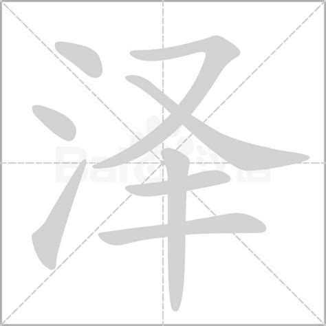 泽的五行|泽（汉字）